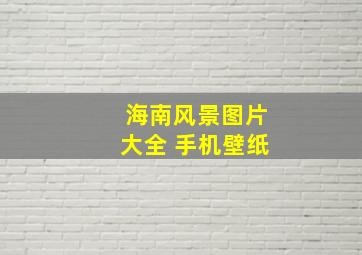 海南风景图片大全 手机壁纸